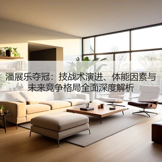 潘展乐夺冠：技战术演进、体能因素与未来竞争格局全面深度解析